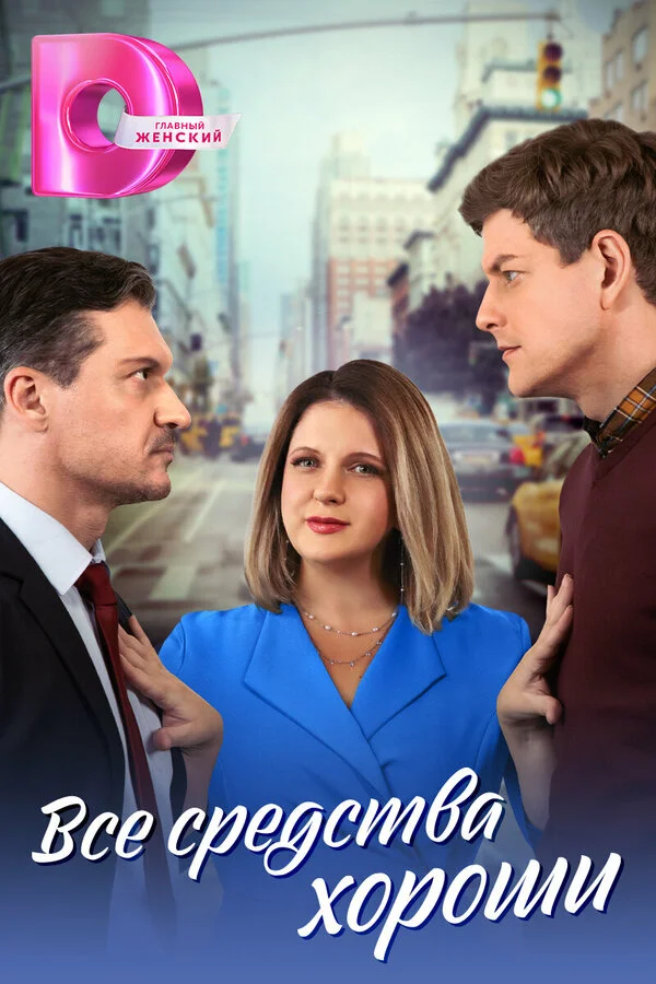 Все средства хороши - постер сериала